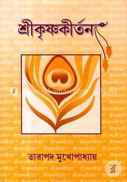 শ্রীকৃষ্ণকীর্তন image