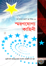 স্মরণযোগ্য কাহিনী