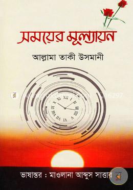 সময়ের মূল্যায়ন