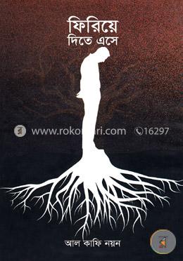 ফিরিয়ে দিতে এসে