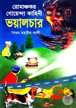 রোমাঞ্চকর গোয়েন্দা কাহিনী ভয়ালচার