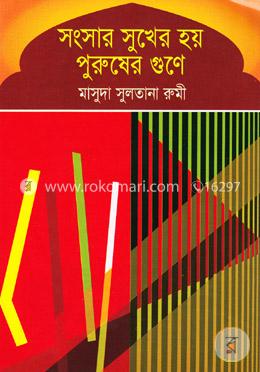 সংসার সুখের হয় পুরুষের গুনে