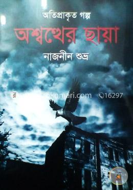 অশ্বথের ছায়া