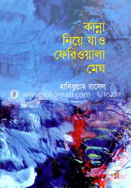 কান্না নিয়ে যাও ফেরিওয়ালা মেঘ image