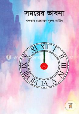 সময়ের ভাবনা