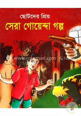 ছোটদের প্রিয় সেরা গোয়েন্দা গল্প