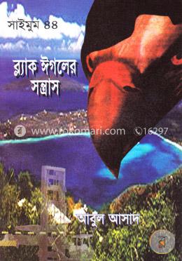 সাইমুম সিরিজ ৪৪ : ব্ল্যাক ঈগলের সন্ত্রাস