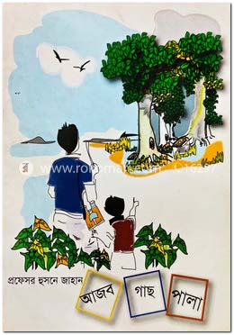 আজব গাছ পালা