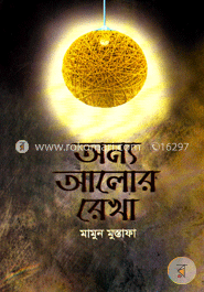 অন্য আলোর রেখা