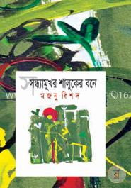 সন্ধ্যামুখর শালুকের বনে