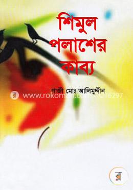 শিমুল পলাশের কাব্য image
