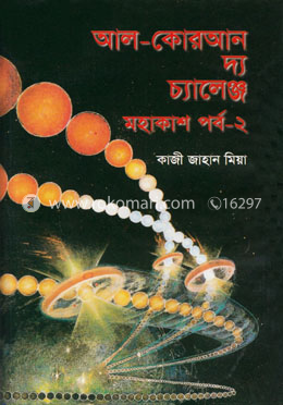 আল-কোরআন দ্য চ্যালেঞ্জ  - মহাকাশ পর্ব-২