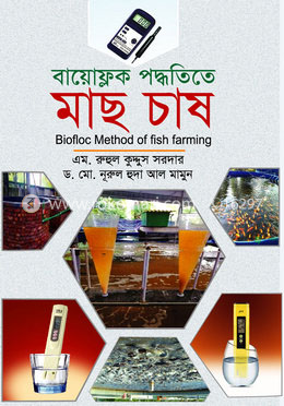 বায়োফ্লক পদ্ধতিতে মাছ চাষ