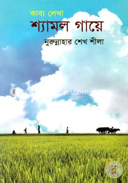 শ্যামল গায়ে