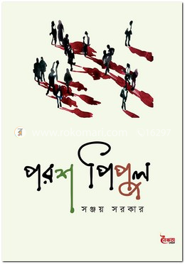 পরশ পিপুল image