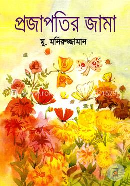 প্রজাপতির জামা