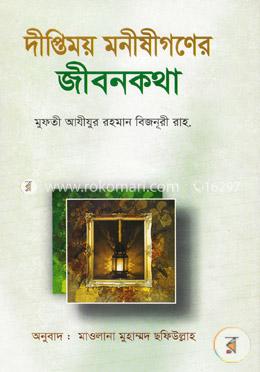 দীপ্তিময় মনীষীগণের জীবনকথা