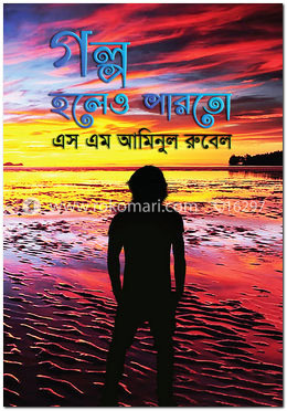 গল্প হলেও পারতো