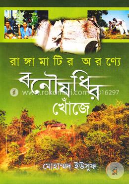 রাঙ্গামাটির অরণ্যে বনৌষধির খোঁজে image