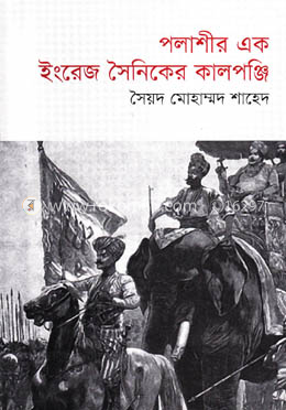 পলাশীর এক ইংরেজ সৈনিকের কালপঞ্জি image