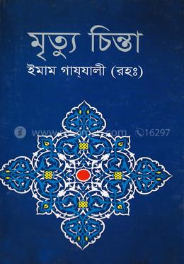 মৃত্যু চিন্তা image