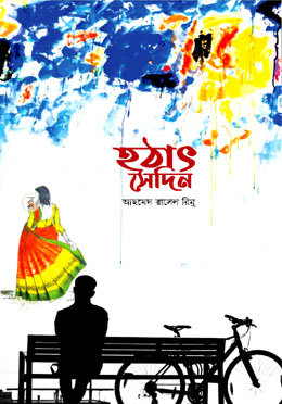 হঠাৎ সেদিন