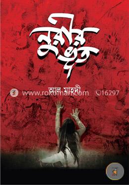 নুরীর ভূত