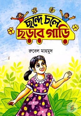 ছন্দে চলে ছড়ার গাড়ি 