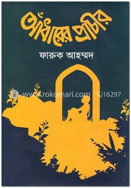 আঁধারের প্রাচীর image