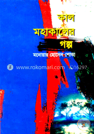 কাল মহাকালের গল্প image