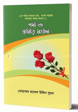 পর্দা ও স্বামীর মর্যাদা 