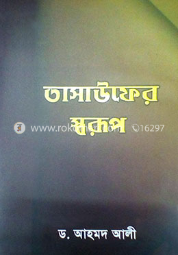 তাসাউফের স্বরূপ