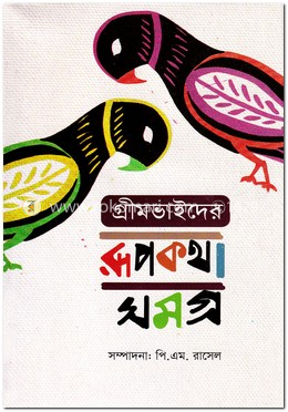 গ্রীমভাইদের রূপকথা সমগ্র