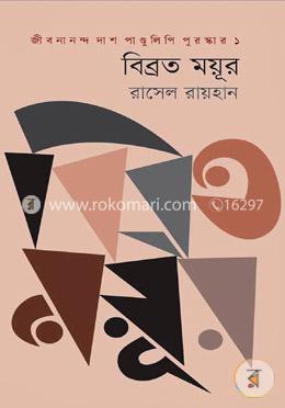 বিব্রত ময়ূর