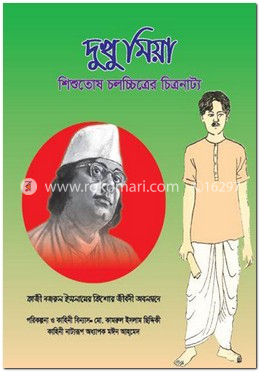 দুখু মিয়া (শিশুতোষ চলচ্চিত্রের চিত্রনাট্য)