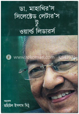 ডা. মাহাথির’র সিলেক্টেড লেটার’স টু ওয়ার্ল্ড লিডারর্স
