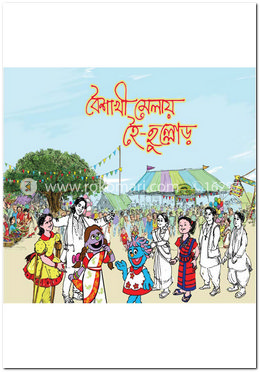 বৈশাখী মেলায় হৈ-হুল্লোড় (কোড -১৪৪) image
