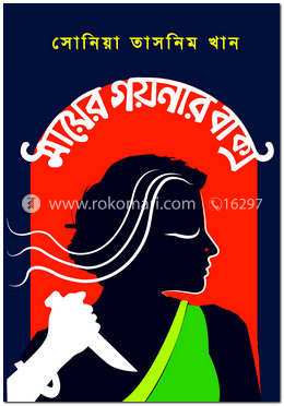 মায়ের গয়নার বাক্স 