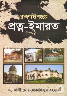 রাজশাহী শহরের প্রত্ন-ইমারত