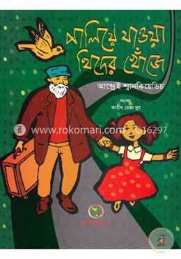 পালিয়ে যাওয়া খিদের খোঁজে 