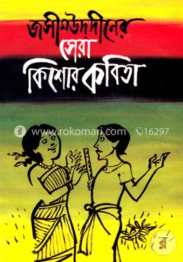 সেরা কিশোর কবিতা