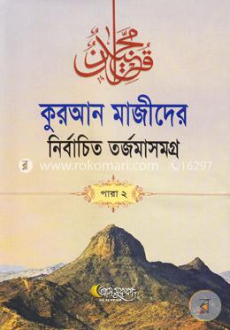 কুরআন মাজীদের নির্বাচিত তর্জমাসমগ্র পারা-২ image