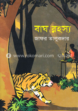 বাঘ রহস্য