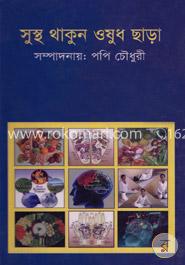 সুস্থ থাকুন ওষুধ ছাড়া