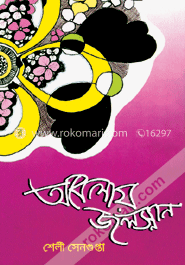 অবেলায় জলস্নান