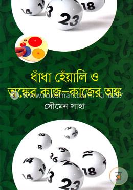 ধাঁধা হেঁয়ালি ও অঙ্কের কাজ-কাজের অঙ্ক