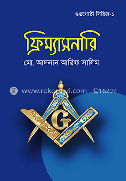 ফ্রিম্যাসনারি