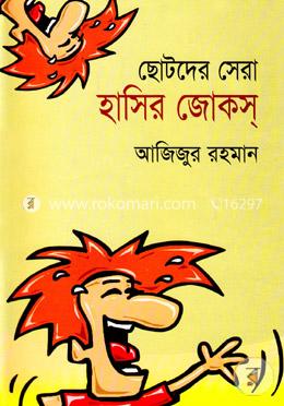 ছোটদের সেরা হাসির জোকস্ image