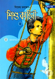 শিশু কাহিনী-২