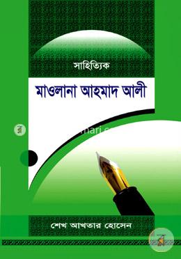 সাহিত্যিক মাওলানা আহমাদ আলী 